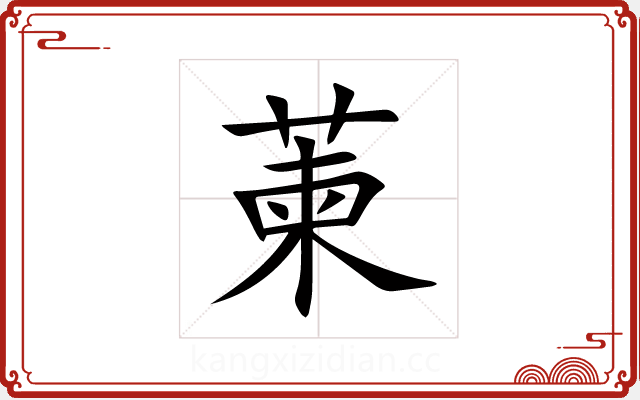萰 萰