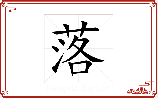 落 落