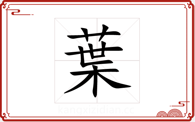 葉 葉