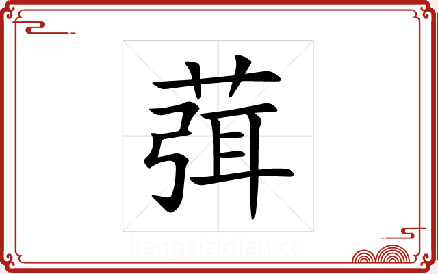 葞 葞