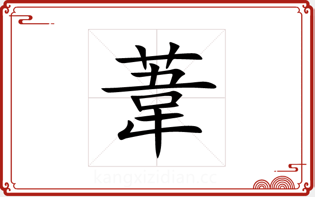 葦 葦