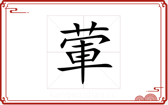 葷 葷