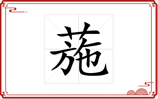 葹 葹