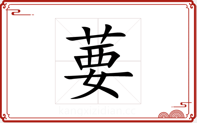 葽 葽