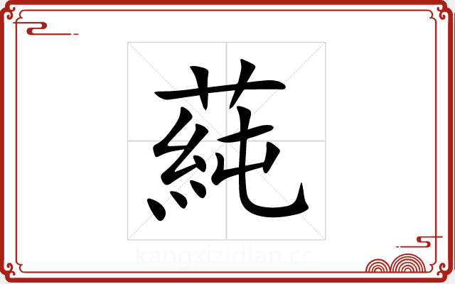 蒓 蒓