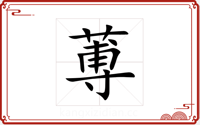 蒪 蒪