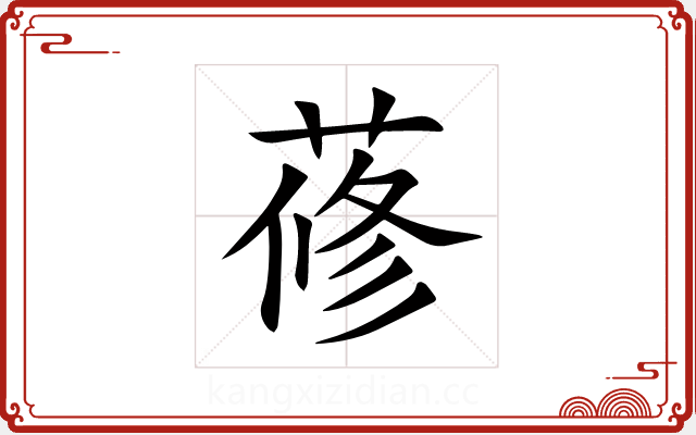 蓚 蓚
