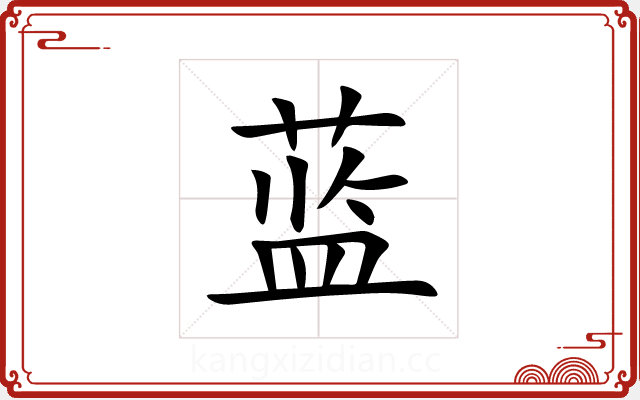 蓝 蓝