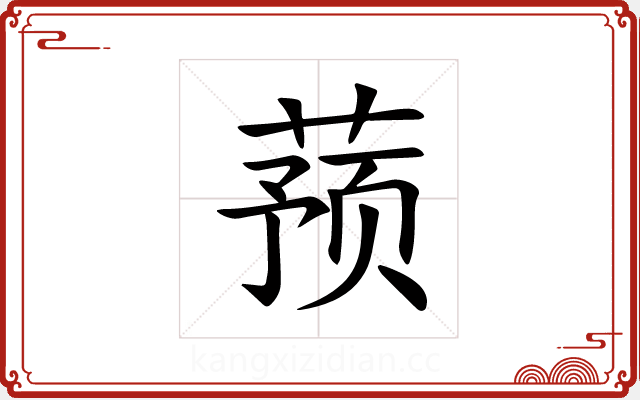 蓣 蓣