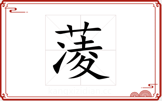 蓤 蓤