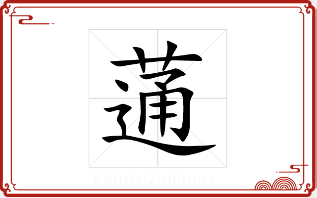 蓪 蓪
