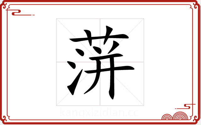 蓱 蓱