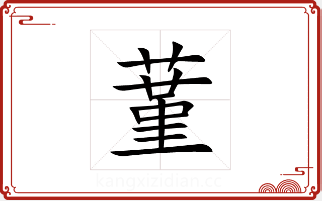 蓳 蓳
