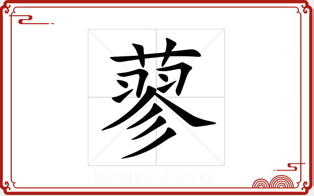 蓼 蓼