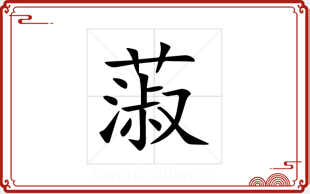 蔋 蔋