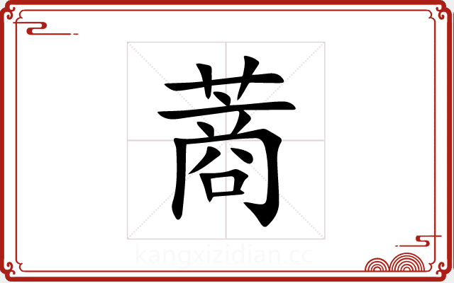 蔏 蔏