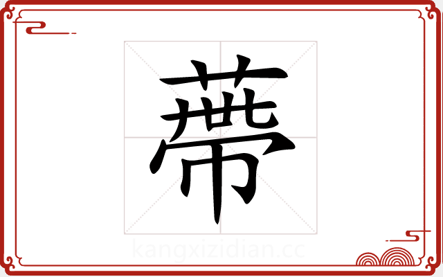 蔕 蔕