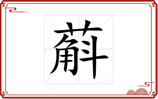 蔛 蔛