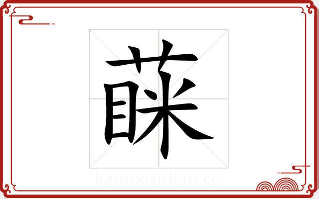 蔝 蔝