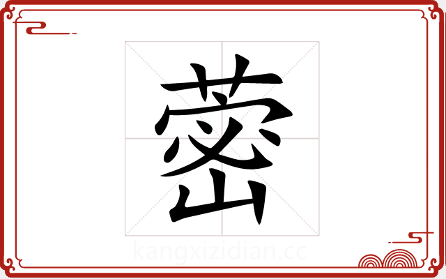 蔤 蔤