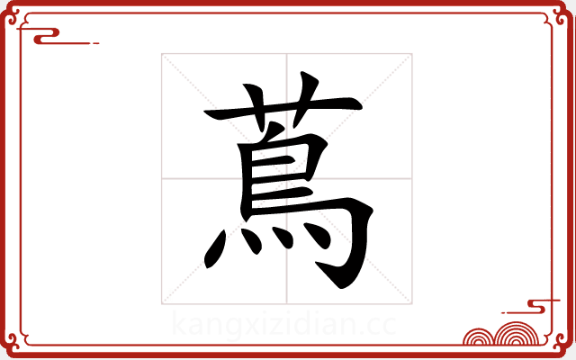 蔦 蔦