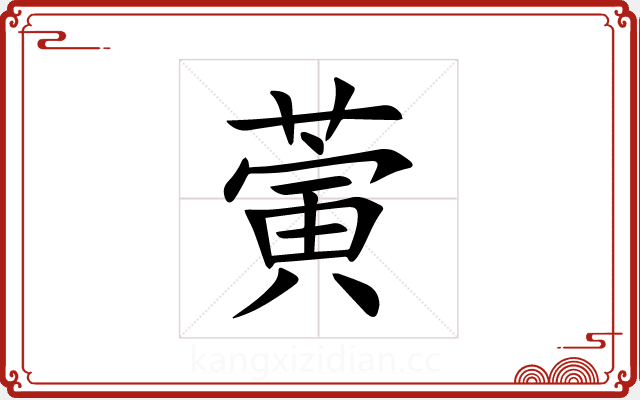 蔩 蔩