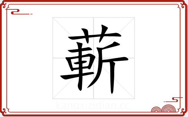 蔪 蔪