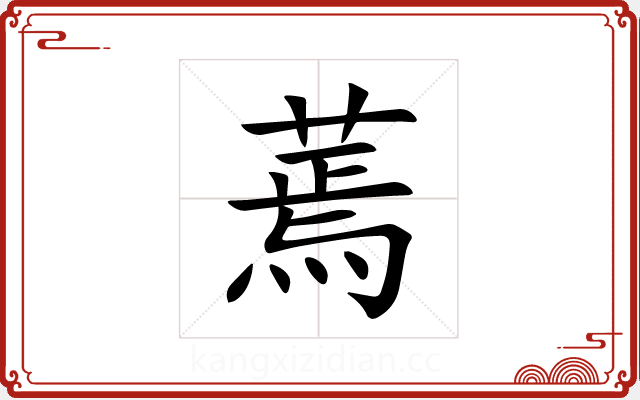蔫 蔫