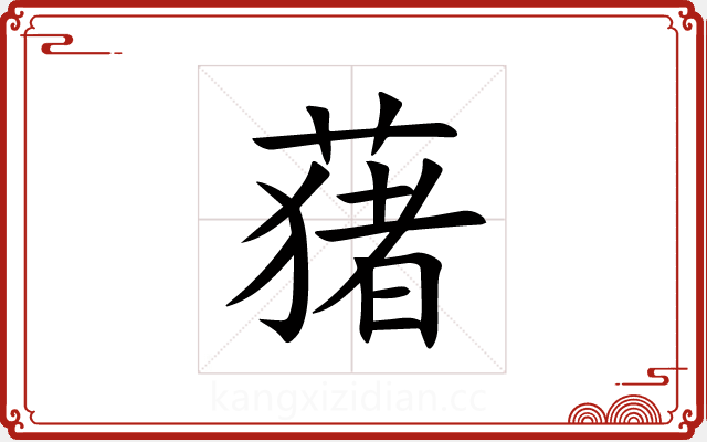 蕏 蕏