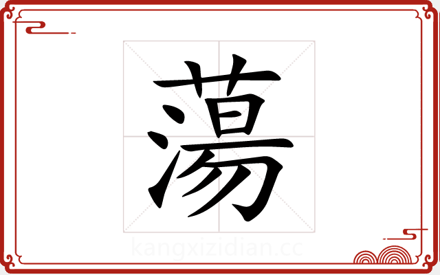 蕩 蕩