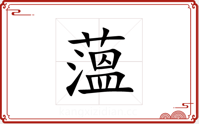 薀 薀
