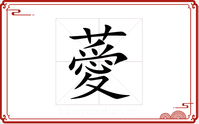薆 薆