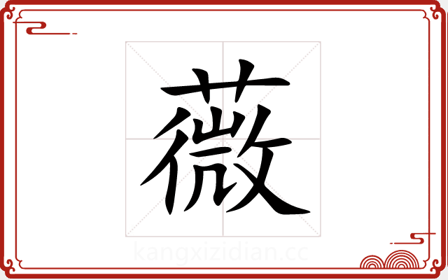 薇 薇