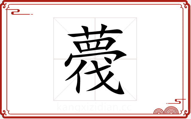 薎 薎