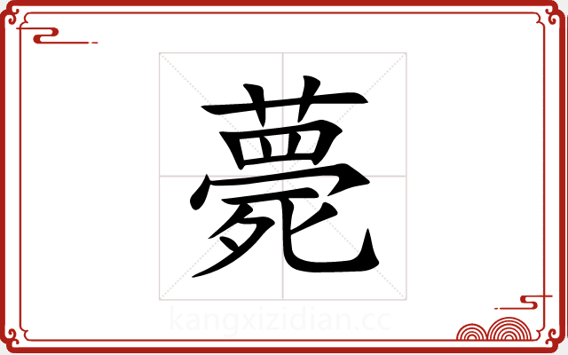 薨 薨