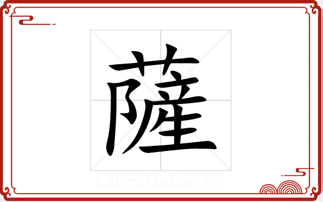 薩 薩