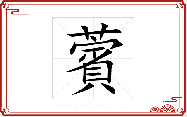 薲 薲
