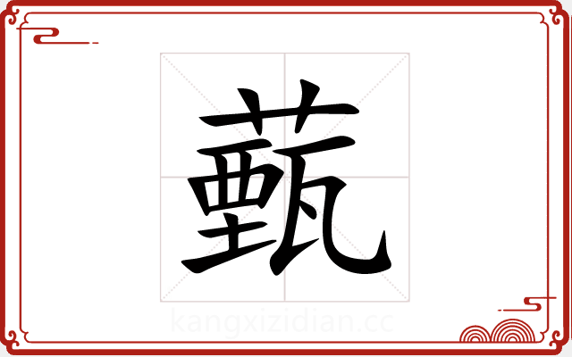 薽 薽