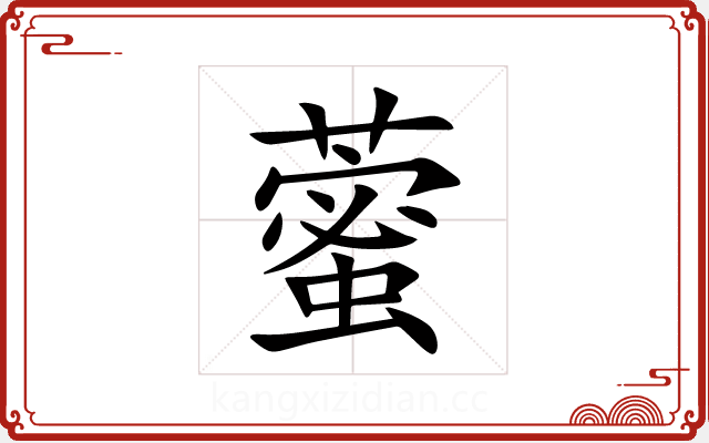 藌 藌