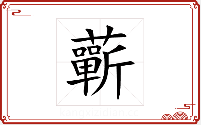 蘄 蘄