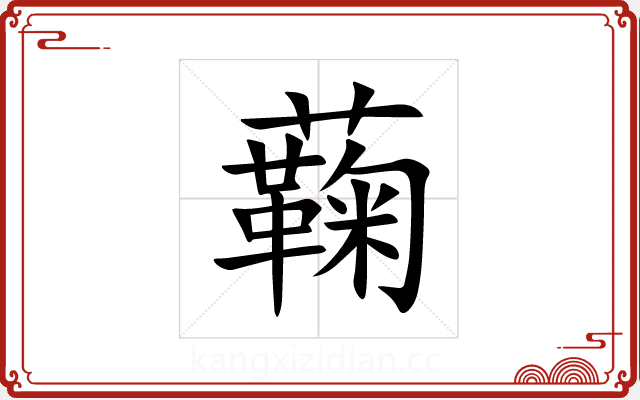 蘜 蘜