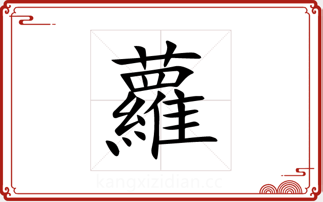 蘿 蘿