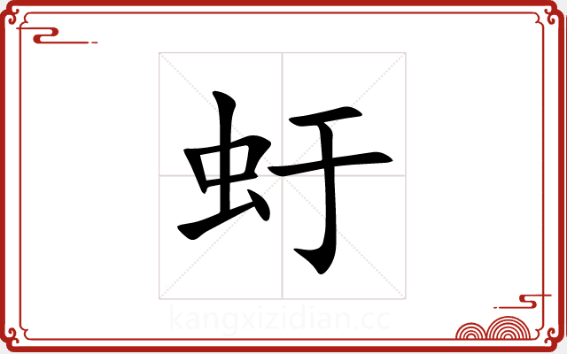虶 虶