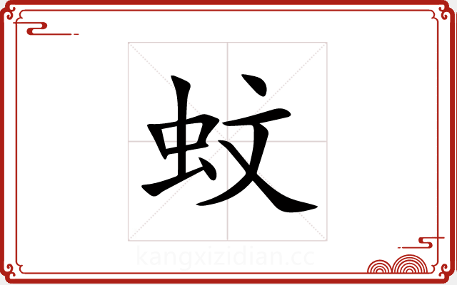 蚊 蚊
