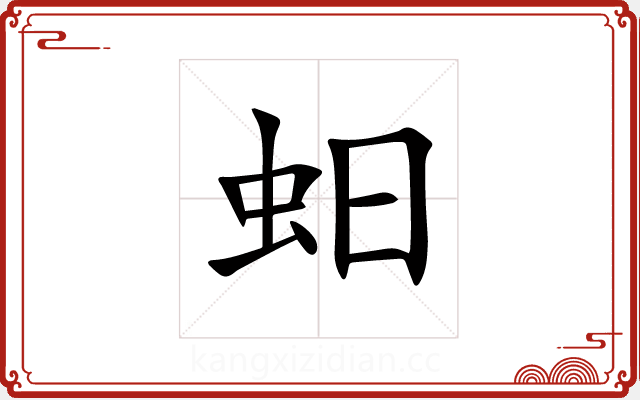 蚎 蚎