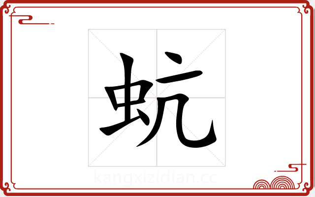 蚢 蚢