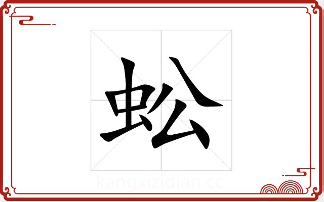 蚣 蚣