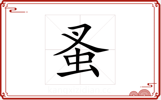 蚤 蚤