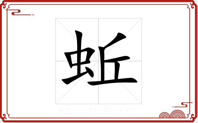 蚯 蚯