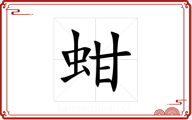 蚶 蚶